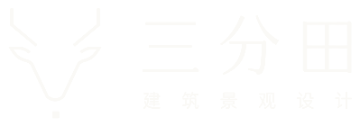 三分田 · 建筑景观设计